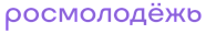 Росмолодежь